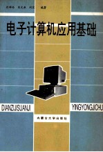 电子计算机应用基础 第2版