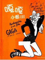 嘎嘎小姐