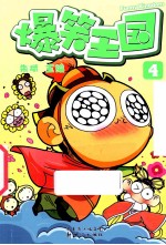 爆笑王国 4