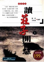 读《庄子》开智慧 上