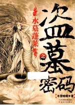 盗墓密码之水墓蓬莱