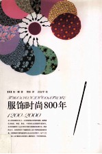 服饰时尚800年 1200-2000