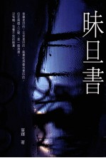 昧旦书