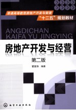 房地产开发与经营 第2版