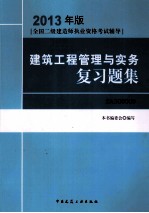 建筑工程管理与实务复习题集 2013年版