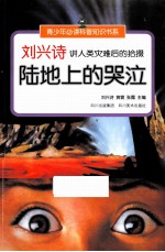 刘兴诗讲人类灾难后的拾掇 陆地上的哭泣