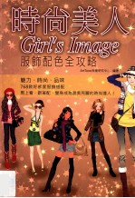 时尚美人 服饰配色全攻略