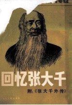 回忆张大千 台港及海外中文报刊资料专辑 1987