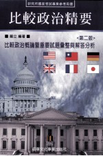 比较政治精要 比较政治概论暨重要试题汇整与解答分析 第2版
