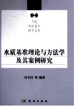 水质基准理论与方法学及其案例研究