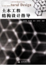 土木工程结构设计指导