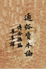 通俗资本论