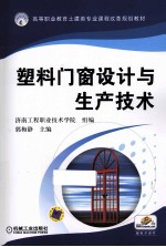 塑料门窗设计与生产技术