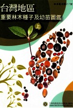台湾地区重要林木种子及幼苗图鉴 上