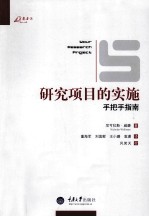 研究项目的实施 手把手指南