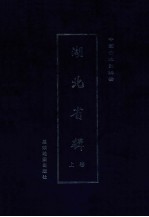 中国古地图辑录 湖北省辑 上