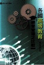 各国高等教育经营管理之比较