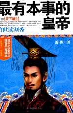 最有本事的皇帝 第1部 天下雄主