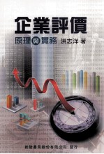 企业评价 原理与实务