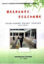 游戏是快乐的学习 学习是求知的游戏 中职动漫专业基础课程“游戏式教学”的实践与研究