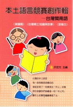 本土语言竞赛创作辑 台湾闽南语