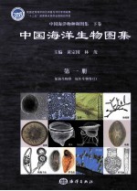 中国海洋物种和图集 中国海洋生物图集 第1册