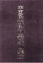 中国民族民间器乐曲集成 上海卷 下