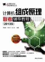 计算机组成原理联考辅导教程 2013