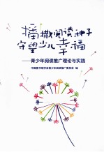 播撒阅读种子守望少儿幸福 青少年阅读推广理论与实践