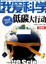低碳大行动 彩图版