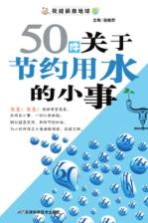 50件关于节约用水的小事