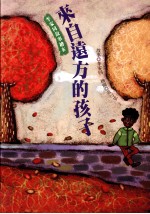 李家同故事绘本 来自远方的孩子