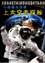 小眼睛大世界 上太空去探秘 彩图注音版