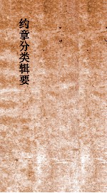 约章分类辑要 卷28 食傭工门