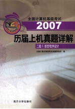 全国计算机等级考试历届上机真题详解 二级C语言程序设计