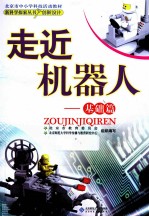 走近机器人 基础篇