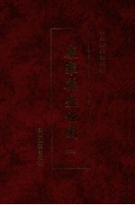 中国古地图辑录 康雍乾盛世图