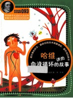 哈维讲的血液循环的故事