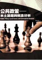 公共政策 本土议题与概念分析