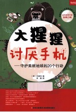大猩猩讨厌手机 守护美丽地球的20个行动