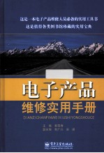 电子产品维修实用手册