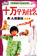 聪明孩子最想知道的:十万个为什么 人体奥秘 注音版