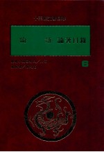 十三经论著目录  6  论语  论著目录