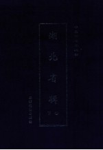 中国古地图辑录 湖北省辑 下