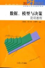 数据、模型与决策简明教程
