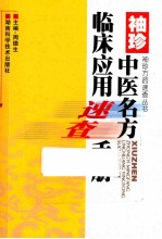 袖珍方药速查丛书 袖珍中医名方临床应用速查手册