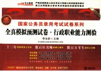国家公务员录用考试试卷系列 全真模拟预测试卷 行政职业能力测验 中公教育2013年