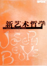 新艺术哲学 关于波依斯当代艺术遗产的清理 About Beuys:recollection of contemporary art legacy