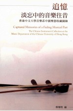 追忆淡忘中的音乐往昔 香港中文大学音乐系中国乐器收藏图录