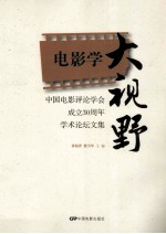 电影学大视野 中国电影评论学会成立30周年学术论坛文集